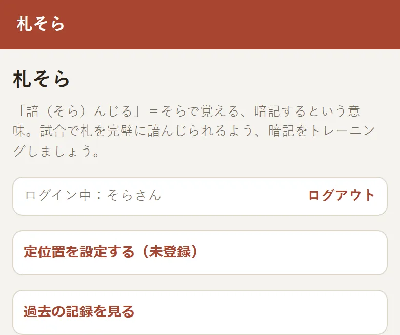 ログイン中の設定画面。「定位置を設定する」「過去の記録を見る」のボタンがある