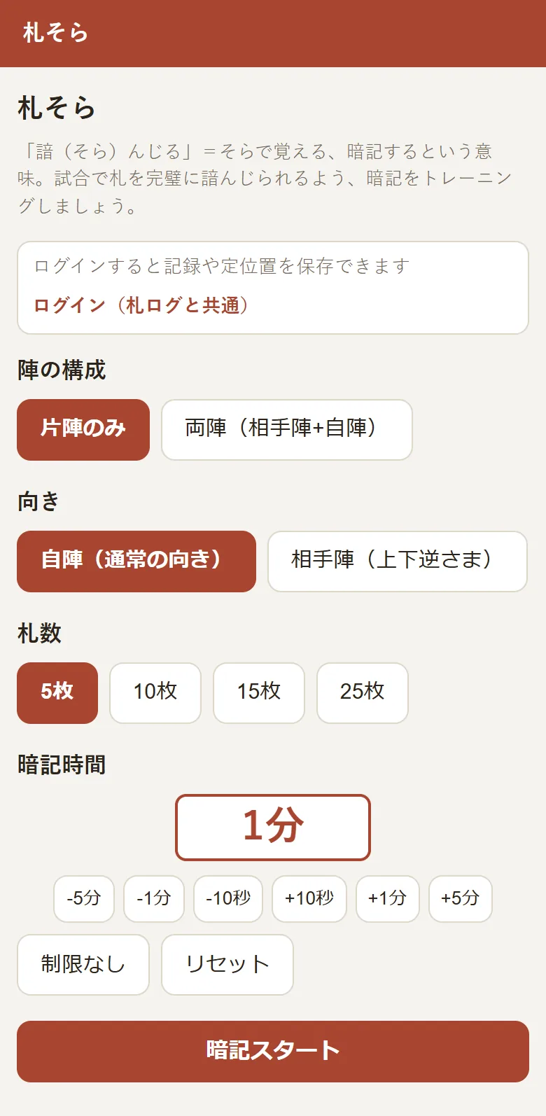 設定画面。片陣のみ・5枚・暗記時間1分に設定し、「暗記スタート」ボタンがある