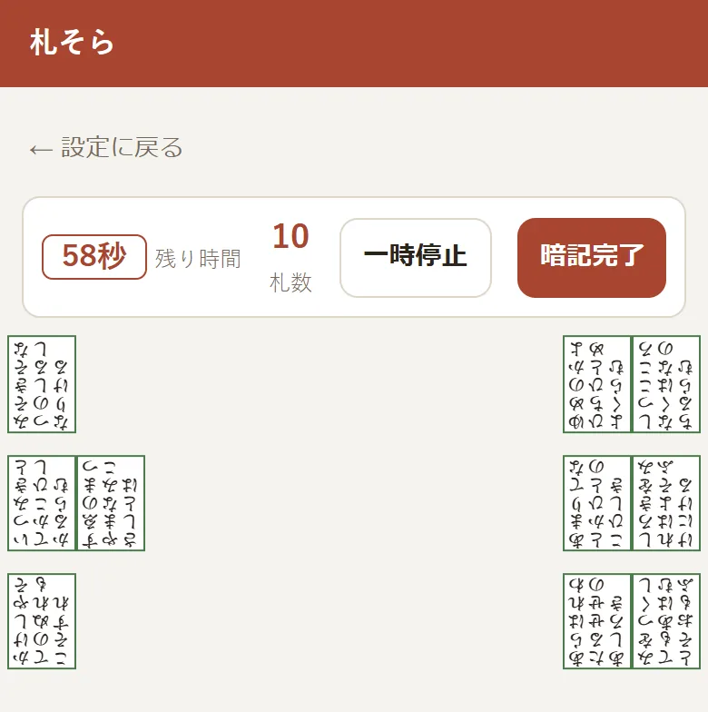 相手陣（上下逆さま）で表示した片陣10枚の暗記画面。札が180度回転している