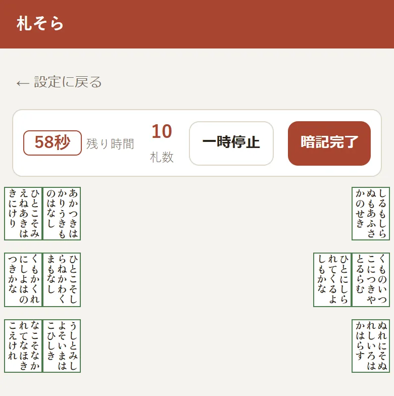 自陣（通常の向き）で表示した片陣10枚の暗記画面