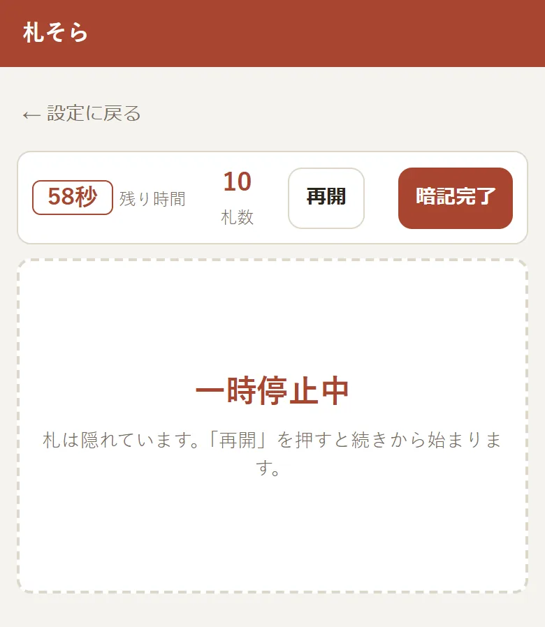 一時停止中の画面。「一時停止中」「札は隠れています。「再開」を押すと続きから始まります。」と表示されている
