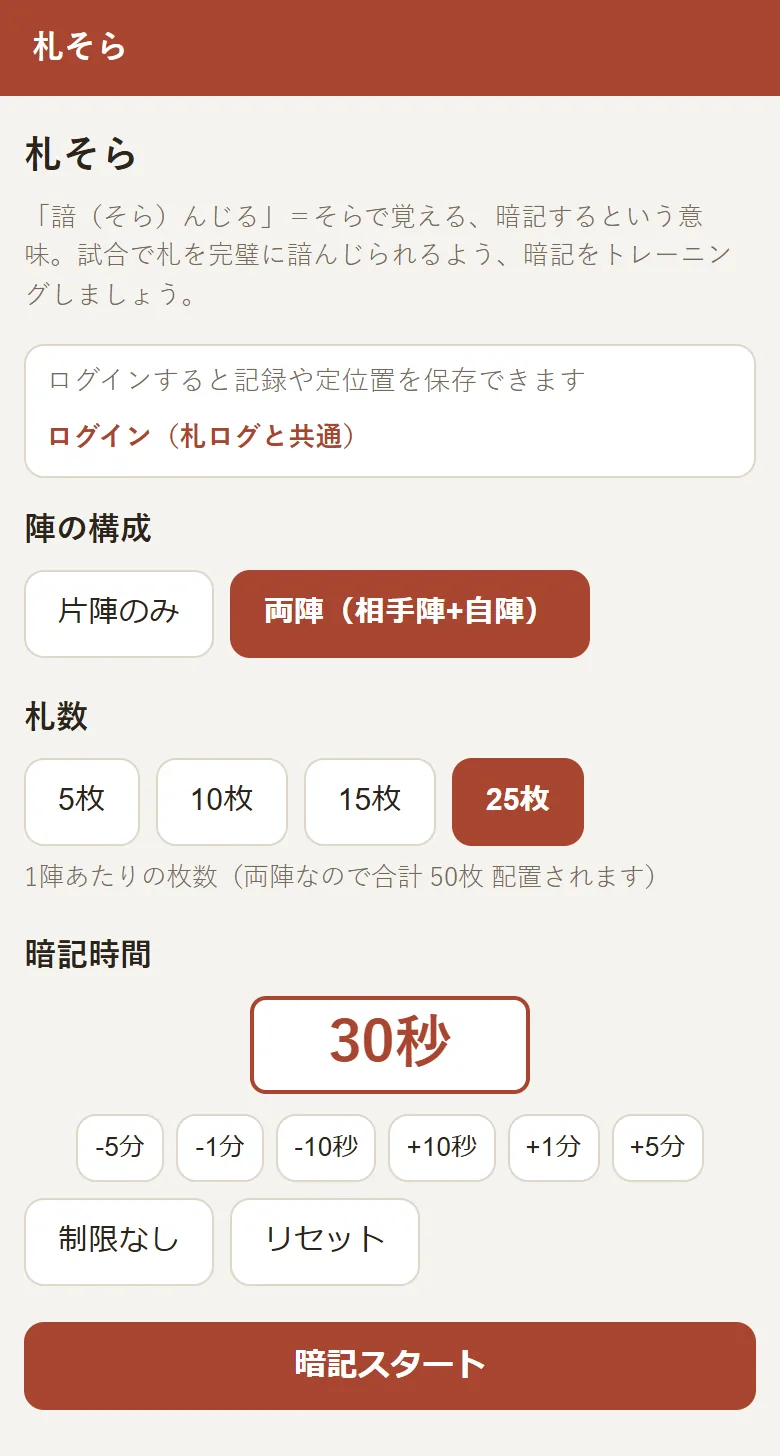 札そらの設定画面。陣の構成・札数・暗記時間を選ぶ項目と「暗記スタート」ボタンがある