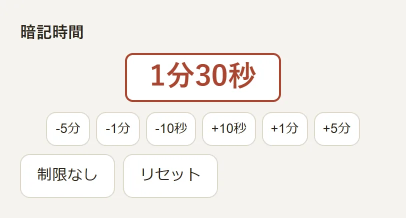 暗記時間の設定部分。時間の表示、「-5分」から「+5分」までのボタン、「制限なし」「リセット」がある