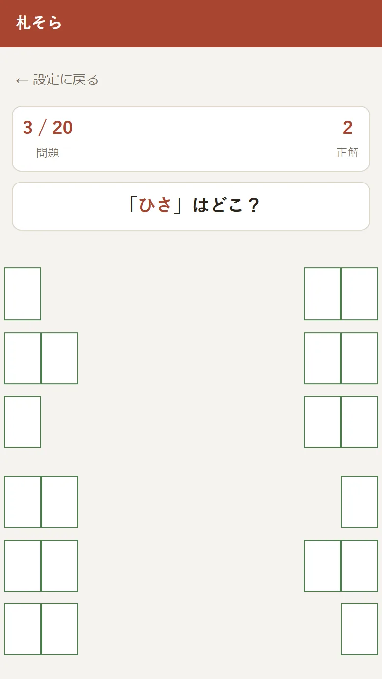 出題画面。取り札の文字が消え、決まり字が出題されている