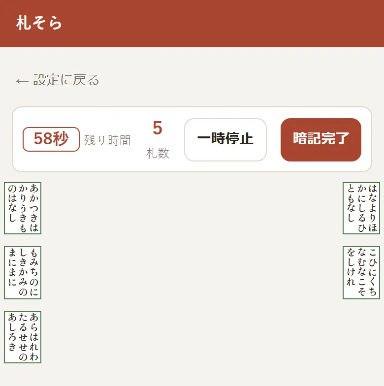 片陣5枚の暗記画面。残り時間・札数・「一時停止」「暗記完了」のボタンと、5枚の取り札が表示されている