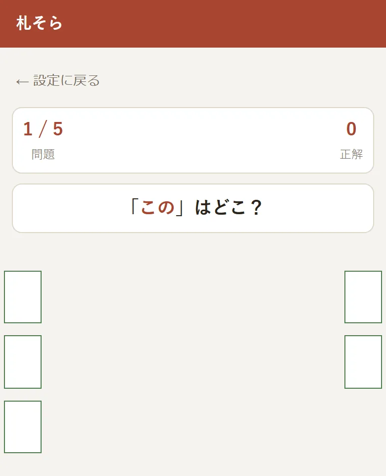 出題画面。「さ」はどこ？と表示され、文字の消えた白い札が並んでいる