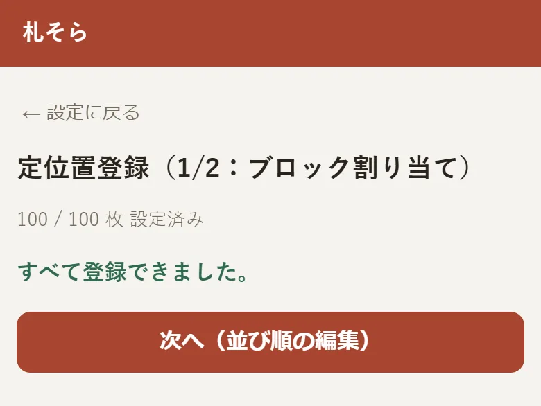 100枚の登録が完了した画面。「100 / 100 枚 設定済み」「すべて登録できました。」と表示され、「次へ(並び順の編集)」ボタンがある