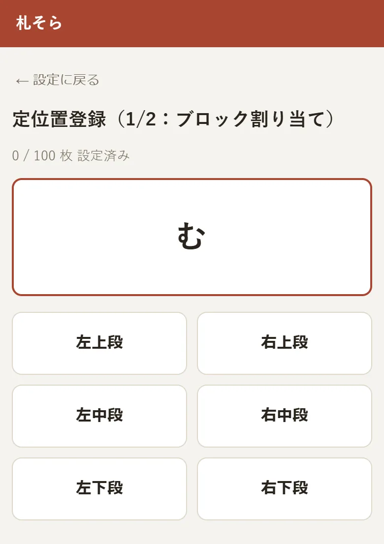 定位置登録(1/2)の最初の画面。「0 / 100 枚 設定済み」と、札の決まり字、6つのブロックのボタンが表示されている