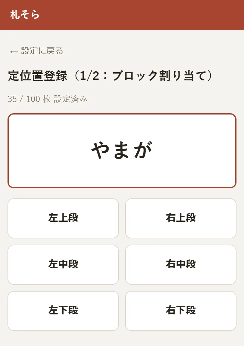 定位置登録(1/2:ブロック割り当て)の画面。札の決まり字と、6つのブロックのボタンが表示されている