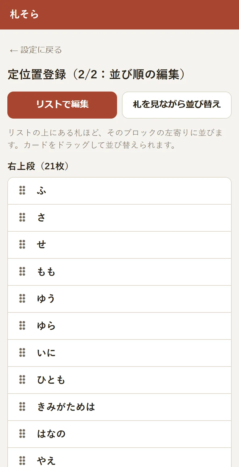 「リストで編集」の画面。ブロックごとに、札の決まり字がリストで並んでいる