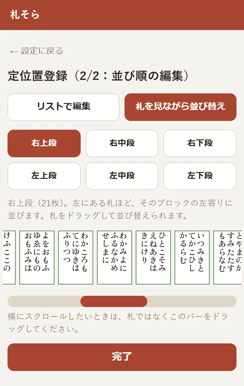 札の並び替え画面。札を横にスクロールした状態で、札の下に赤茶色のつまみがついた横長のバーがある