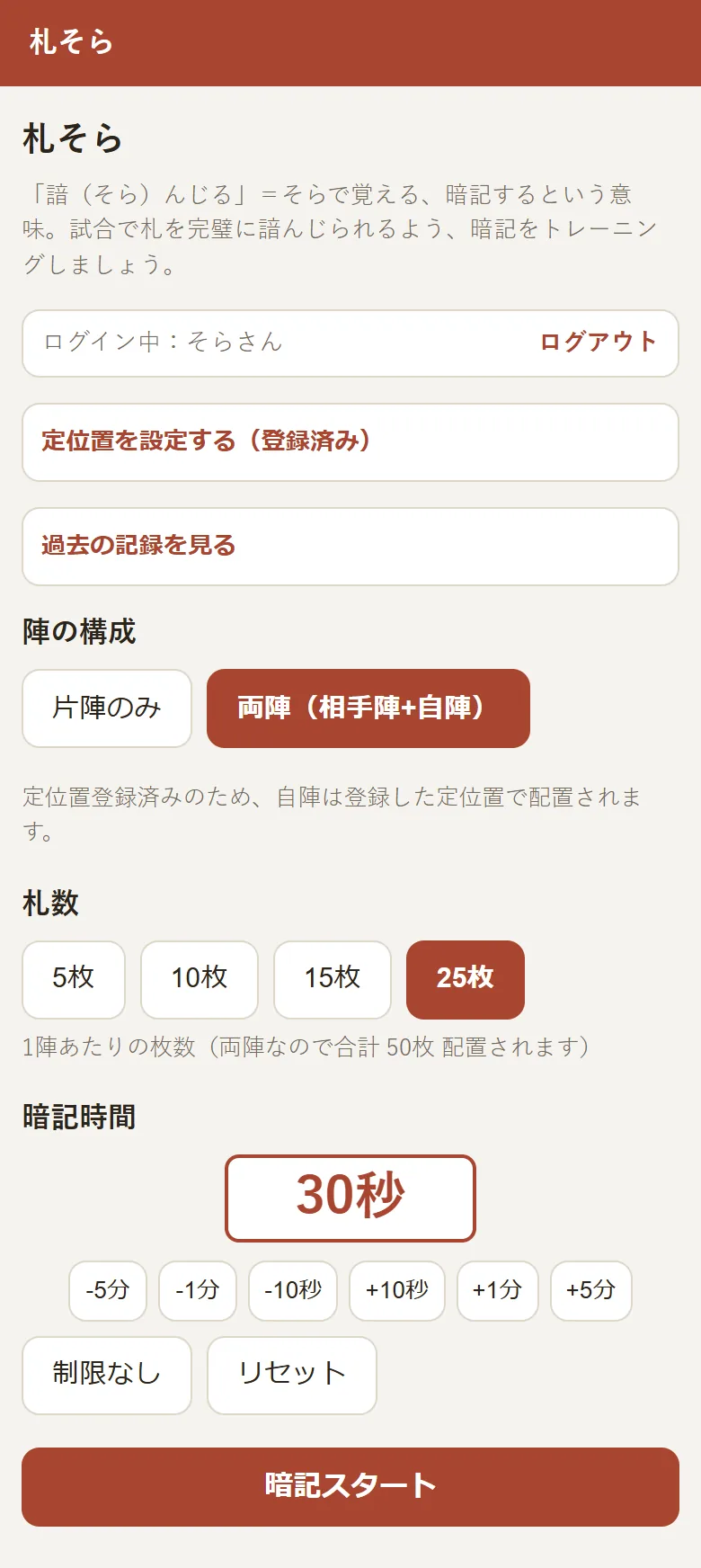 定位置を登録したあとの設定画面。「定位置を設定する(登録済み)」のボタンと、「定位置登録済みのため、自陣は登録した定位置で配置されます。」の案内が表示されている