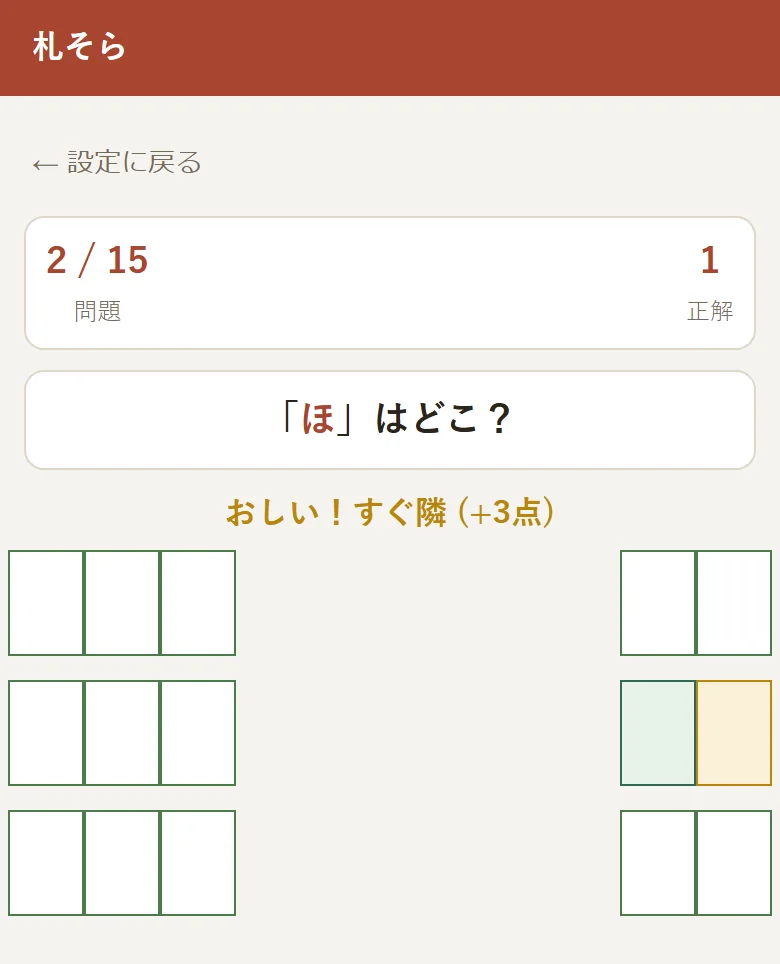 3点の判定画面。「おしい！すぐ隣 (+3点)」と表示され、選んだ札が黄色、正解の札が緑色になっている