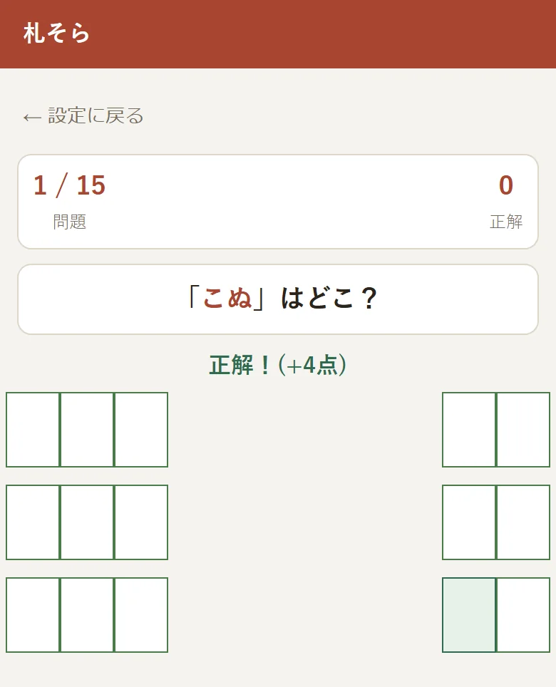 4点の判定画面。「正解！(+4点)」と表示され、正解の札が緑色になっている