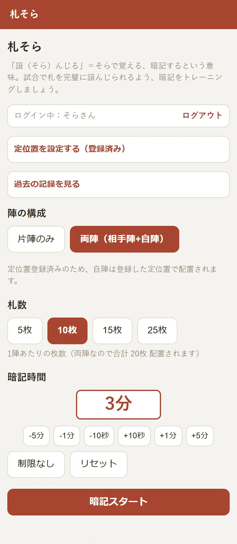 定位置を登録済みのアカウントの設定画面。「定位置登録済みのため、自陣は登録した定位置で配置されます」と表示されている