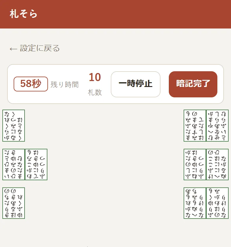 片陣10枚・相手陣向きの暗記画面。札が上下逆さまに並んでいる