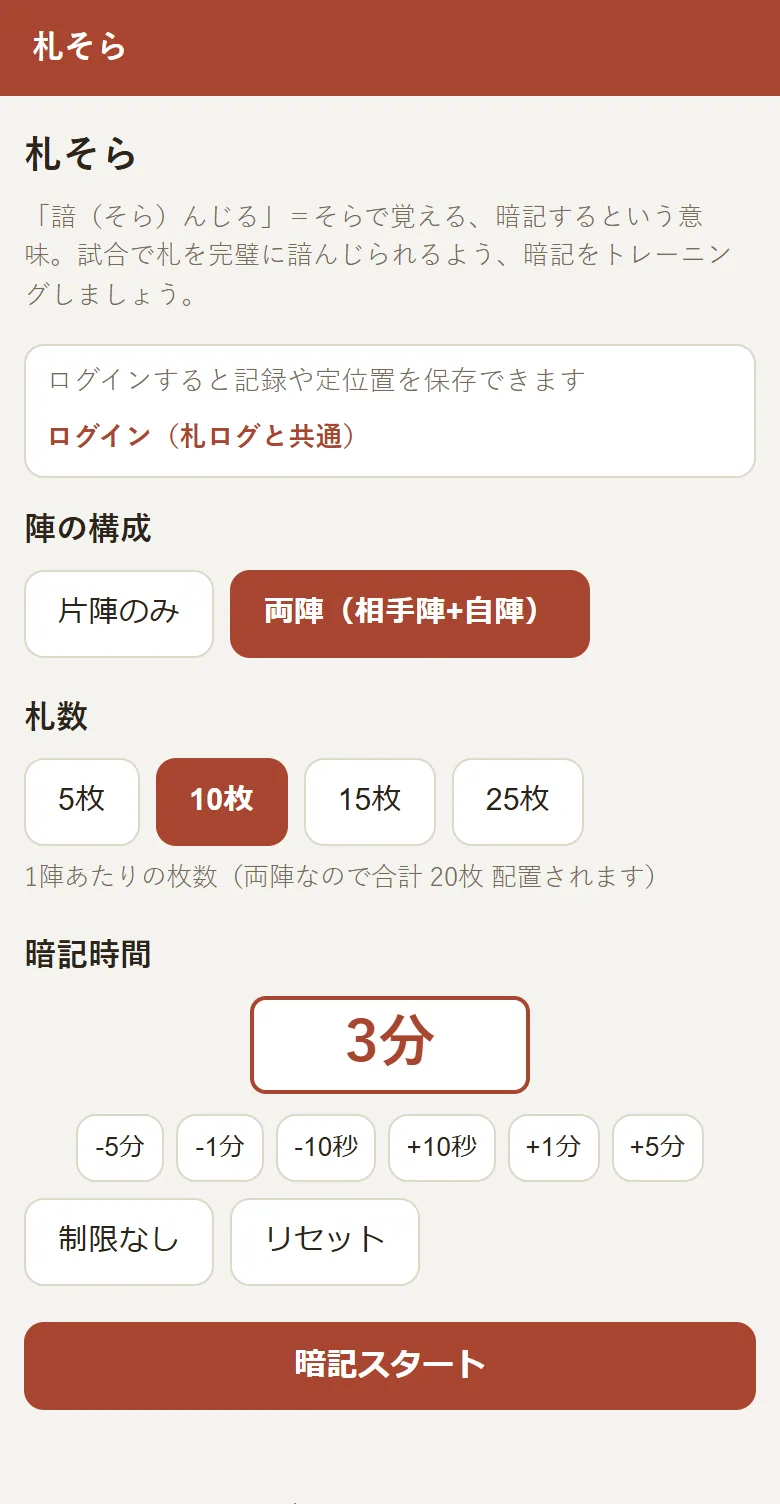 札そらの設定画面。陣の構成は両陣、札数は10枚、暗記時間は3分に設定されている