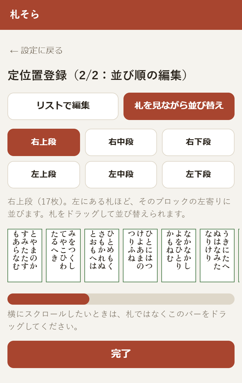 定位置登録の2ページ目。ブロックを選び、そのブロックの実際の札を横に並べて、ドラッグで並び順を整える