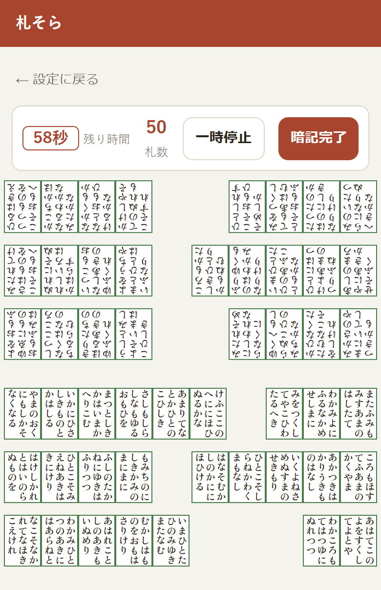 暗記画面。相手陣と自陣の取り札が合計50枚並び、残り時間と札数が表示されている
