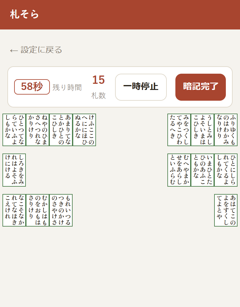 暗記フェーズの画面。片陣15枚の取り札が並び、残り時間が表示されている