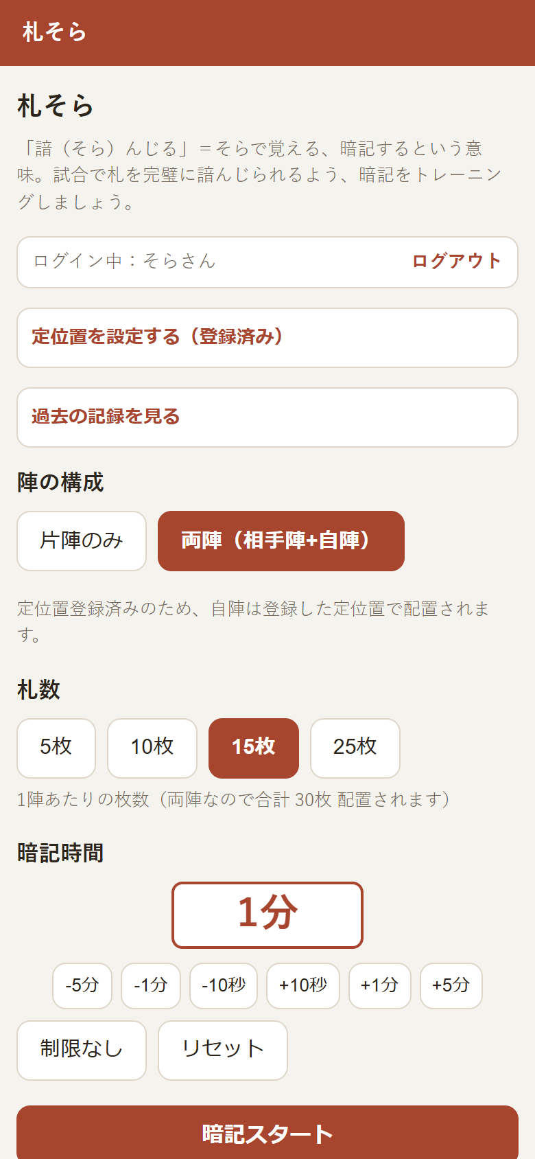 設定画面。陣の構成・札数・暗記時間を選んで「暗記スタート」を押すだけ