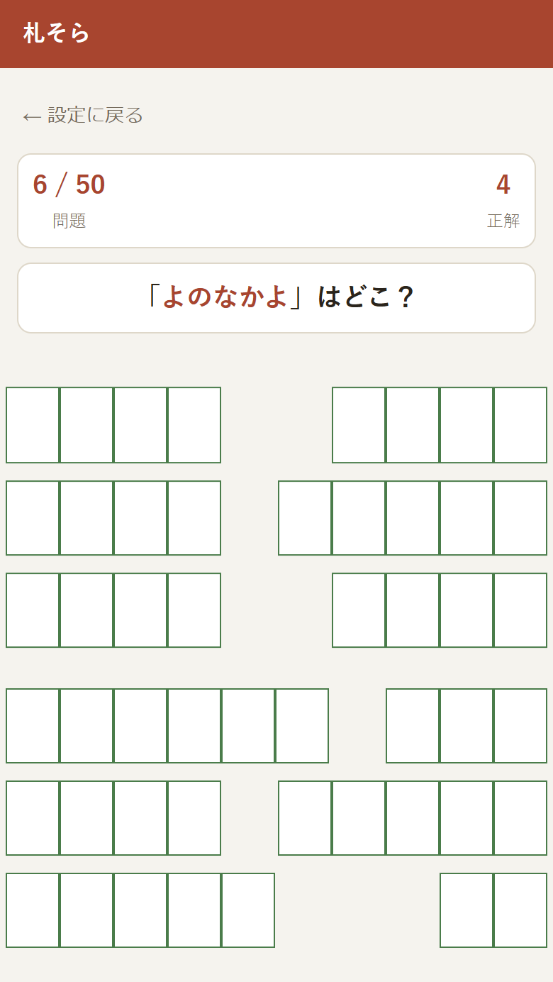 出題画面。「よのなかよ」はどこ？と聞かれ、札が隠れた盤面をタップして答える