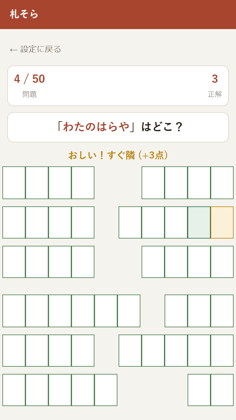 タップ直後に「おしい！すぐ隣（+3点）」と判定が出る画面。正解の札と選んだ札が色分けされる