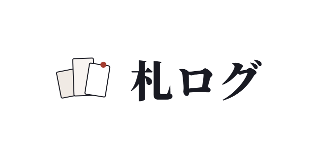 札ログ