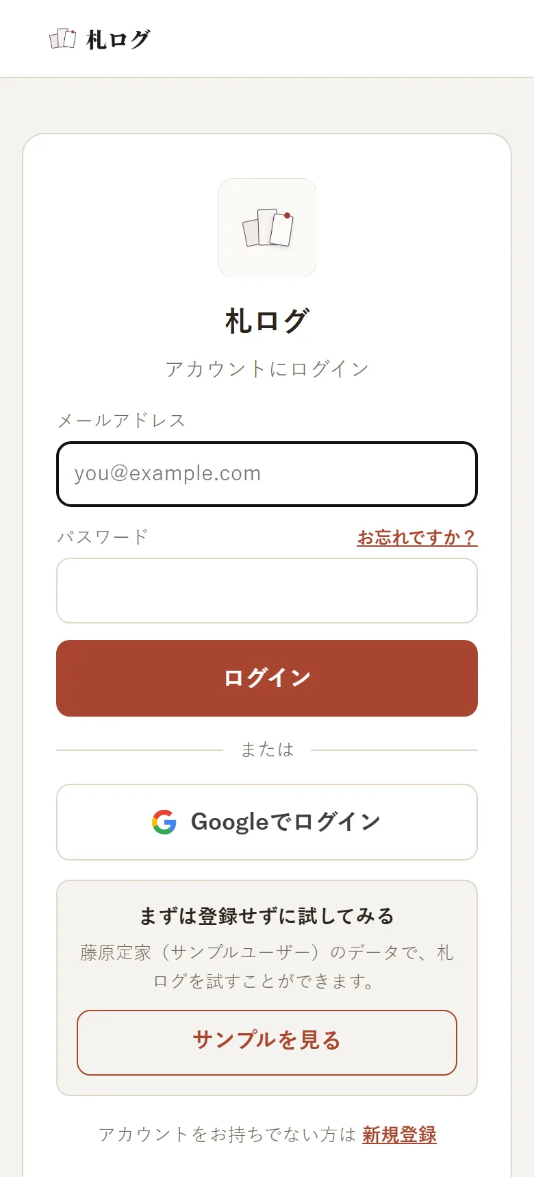 ログイン画面。メールアドレスとパスワードの入力欄、「Googleでログイン」のボタン、「サンプルを見る」のボタンが表示されている