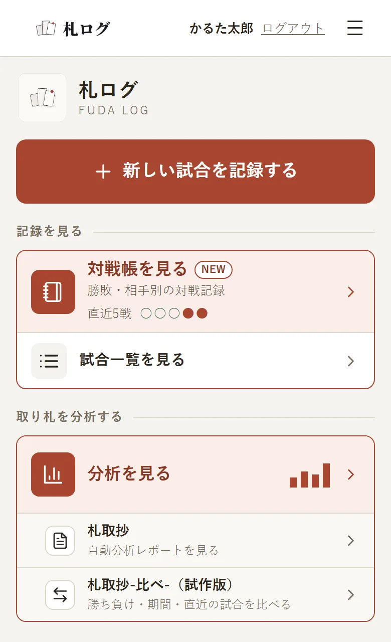 札ログのトップ画面。「新しい試合を記録する」のボタンと、「記録を見る」「取り札を分析する」のメニューが表示されている