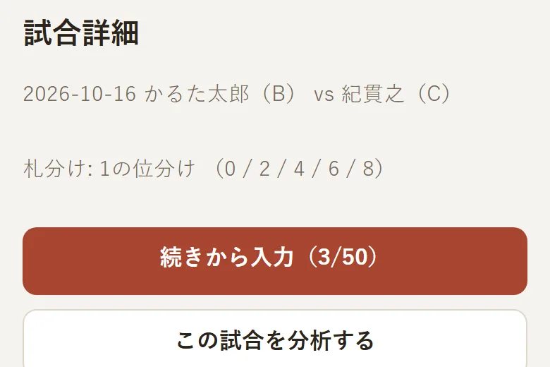 入力途中の試合の試合詳細画面。「続きから入力（3/50）」のボタンが表示されている