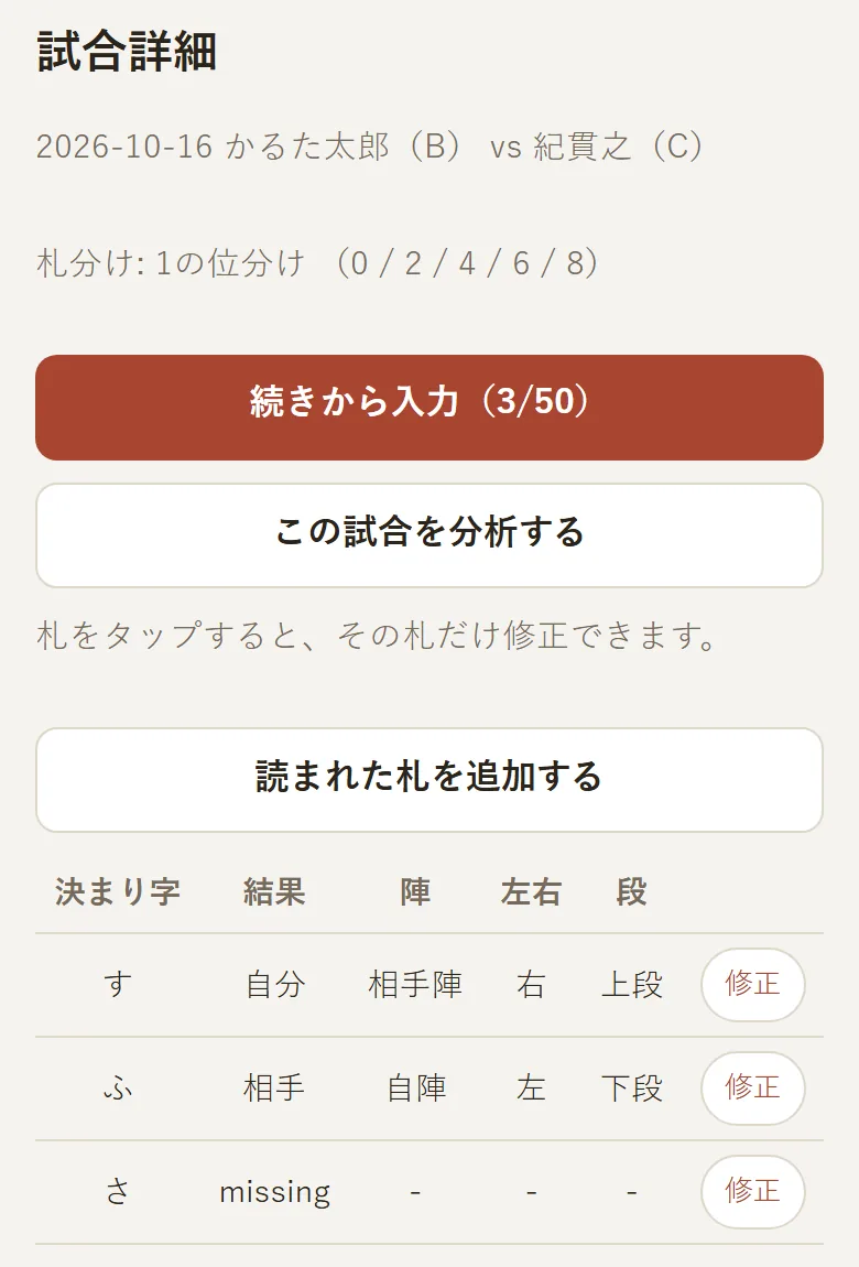 試合詳細画面。「読まれた札を追加する」のボタンと、札ごとの結果・陣・左右・段の一覧、各札の「修正」ボタンが表示されている
