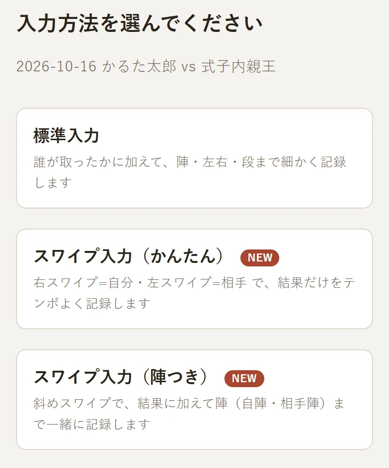 入力方法を選ぶ画面。「標準入力」「スワイプ入力（かんたん）」「スワイプ入力（陣つき）」の3つが並んでいる