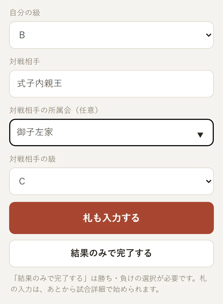 試合情報入力の画面の下半分。自分の級と対戦相手の入力欄、「札も入力する」「結果のみで完了する」の2つのボタンが表示されている