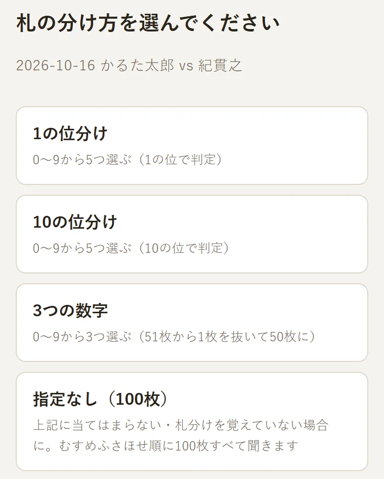 札の分け方を選ぶ画面。「1の位分け」「10の位分け」「3つの数字」「指定なし（100枚）」の4つが並んでいる
