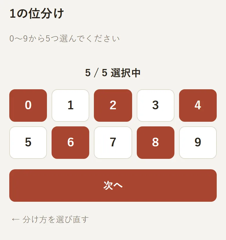 1の位分けの画面。0から9の数字のうち5つを選ぶ