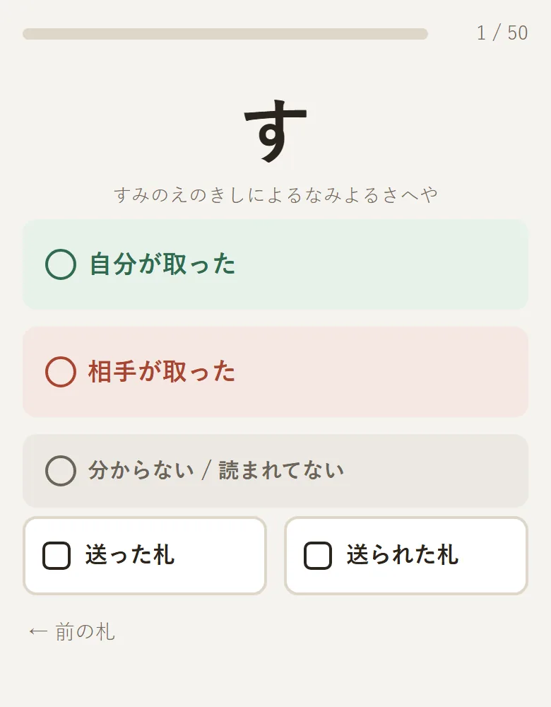 標準入力の画面。札の決まり字と上の句が表示され、「自分が取った」「相手が取った」「分からない / 読まれてない」の3つのボタンと、「送った札」「送られた札」のボタンが並んでいる