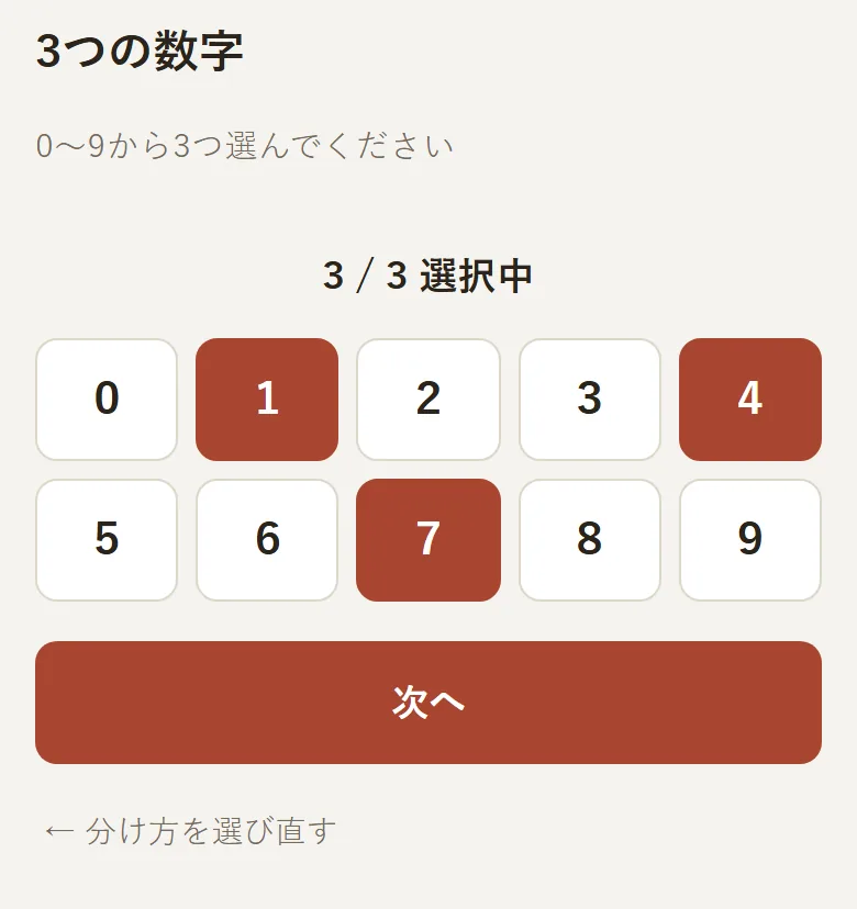 3つの数字の画面。0から9の数字のうち3つを選ぶ