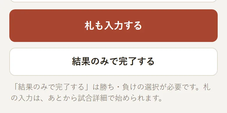 画面下部の「札も入力する」と「結果のみで完了する」の2つのボタン