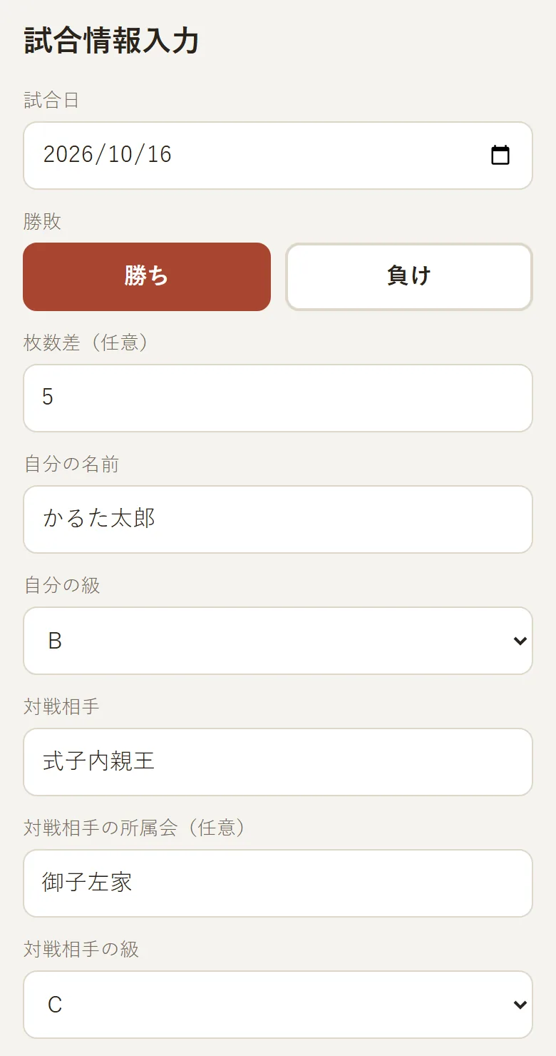 試合情報入力の画面。試合日、勝敗、枚数差、自分の名前と級、対戦相手の名前・所属会・級の入力欄が並んでいる