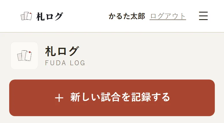 札ログのトップ画面の上部。大きな「新しい試合を記録する」のボタンが表示されている