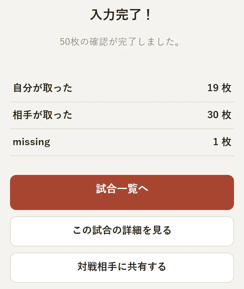 入力完了画面。取得枚数の一覧の下に、「試合一覧へ」「この試合の詳細を見る」「対戦相手に共有する」のボタンが並んでいる