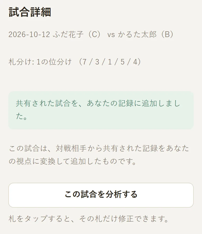 取り込み完了後の試合詳細画面。「共有された試合を、あなたの記録に追加しました。」というメッセージと、「この試合は、対戦相手から共有された記録をあなたの視点に変換して追加したものです。」という説明が表示されている