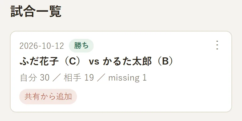 試合一覧。取り込んだ試合の行に「共有から追加」のバッジが表示されている
