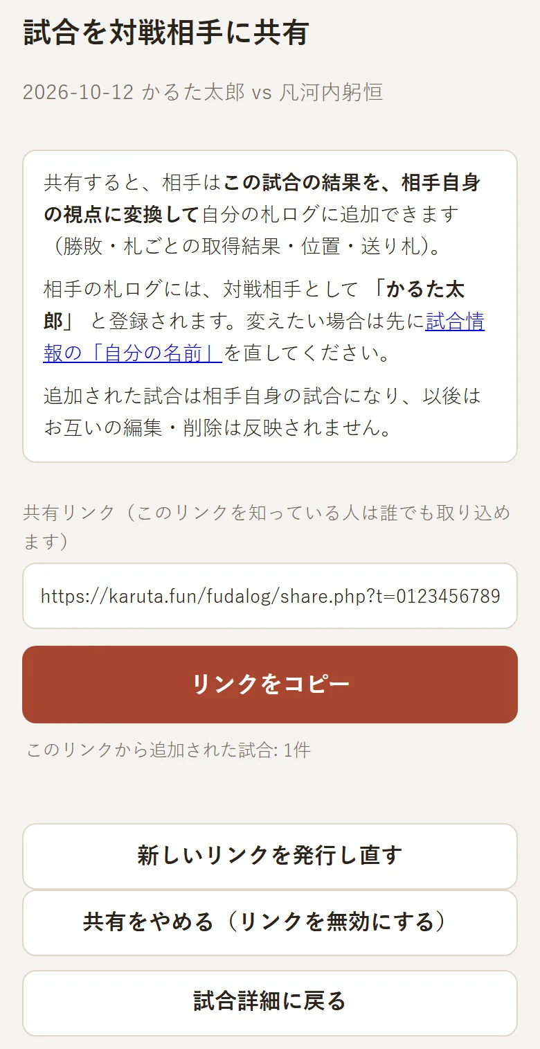 共有リンクを作成した後の共有画面。共有リンクの入力欄、「リンクをコピー」ボタン、「このリンクから追加された試合」の件数、「新しいリンクを発行し直す」「共有をやめる（リンクを無効にする）」のボタンが表示されている