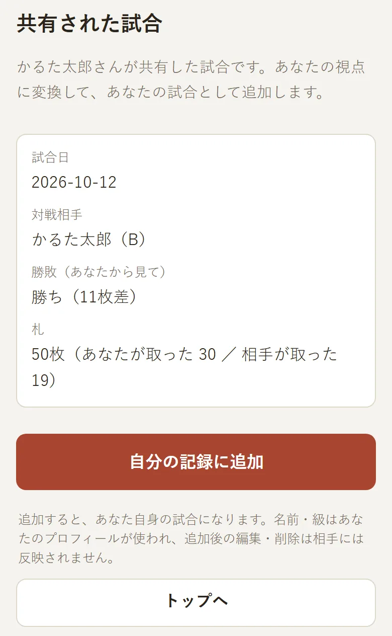 「共有された試合」の画面。試合日、対戦相手、勝敗（あなたから見て）、札の枚数と取得枚数が表示され、下に「自分の記録に追加」ボタンがある